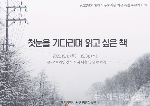 대전시 서구 5개 공공도서관 겨울 특집 북큐레이션 운영!